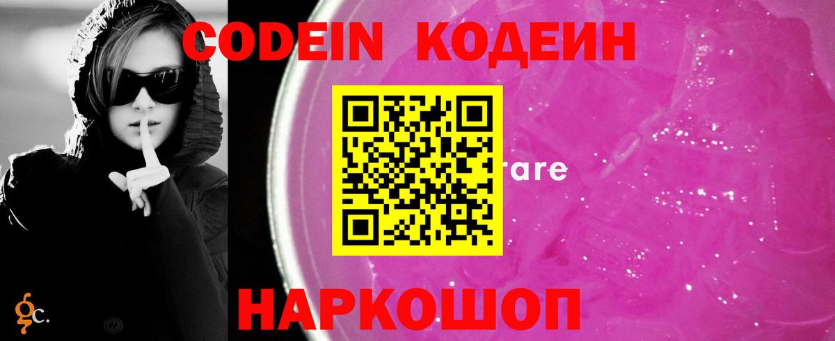 Кодеин Purple Drank Каменка